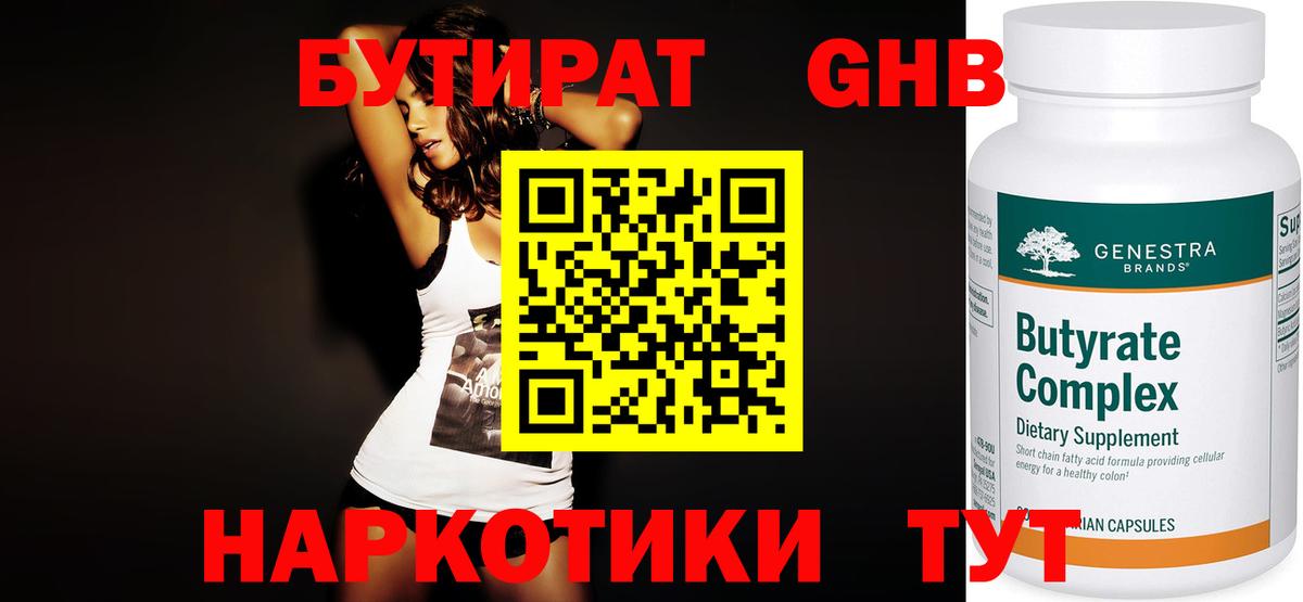 БУТИРАТ оксибутират Дубна