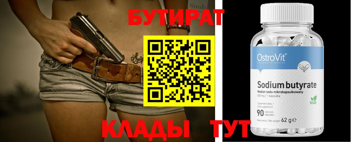 БУТИРАТ  Вход с VPN  Дубна  Бутират оксана 